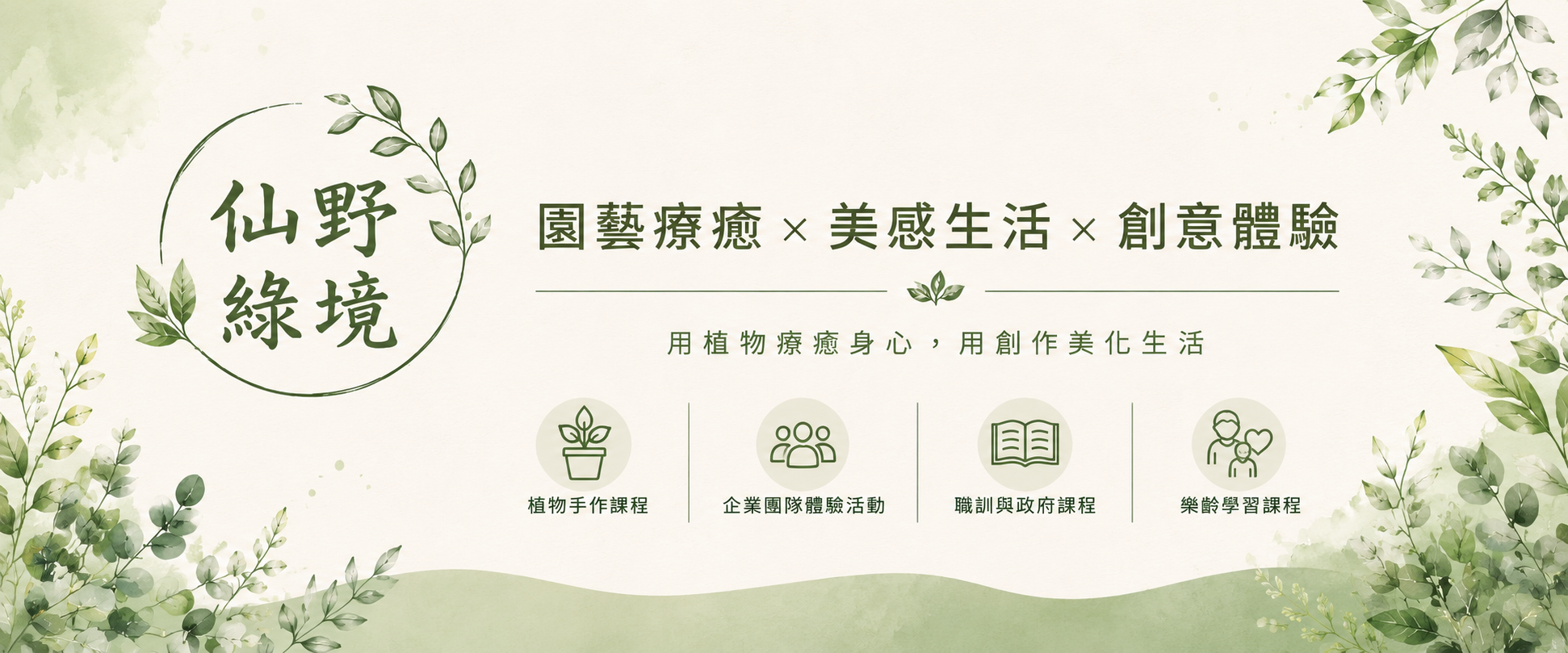 仙野綠境品牌橫幅