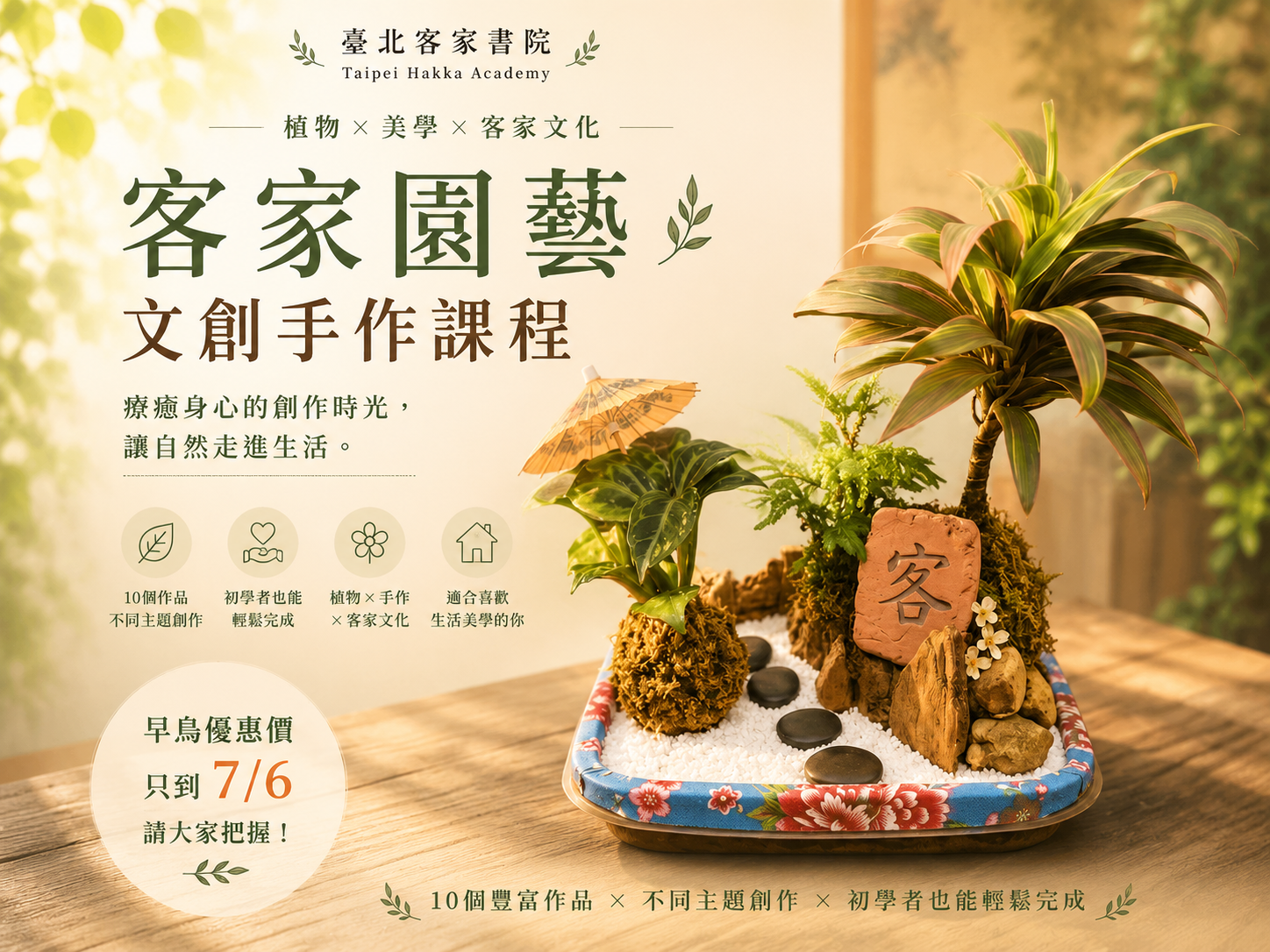 客家園藝文創手作課程 DM 宣傳圖